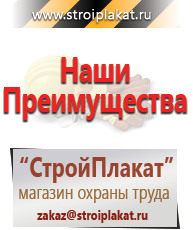 Магазин охраны труда и техники безопасности stroiplakat.ru Таблички и знаки на заказ в Новокузнецке