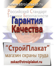 Магазин охраны труда и техники безопасности stroiplakat.ru Таблички и знаки на заказ в Новокузнецке