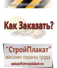 Магазин охраны труда и техники безопасности stroiplakat.ru Фотолюминесцентные знаки в Новокузнецке